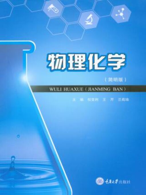 Title details for 物理化学（简明版） by 权变 - Available